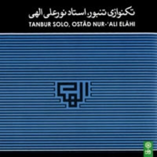 تصویر  Tanbur Solo , Ostad Nur-Ali Elahi 1