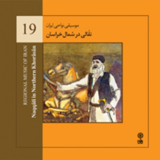 تصویر  Regional Music of Persia 19 ( Khorasan)