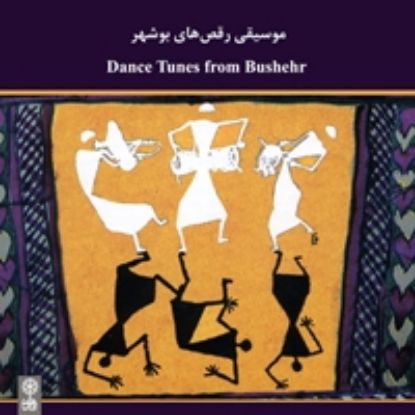 تصویر  موسیقی رقص های بوشهر 
