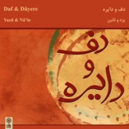 تصویر  Daf & Dayere (from Nayin & Yazd)