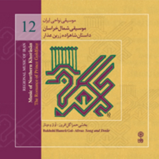 تصویر  Regional Music of Persia 12 (Music from Northern Khorasan)