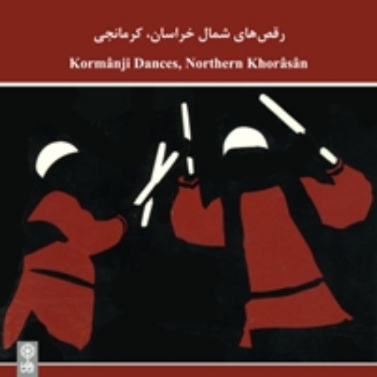 تصویر  Northern Khorasan Dances (Kormanji)