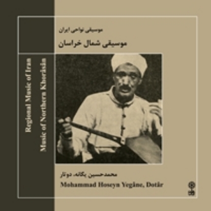 تصویر  Music of Northern Khorasan (Ostad Mohammad Hossein Yegane)
