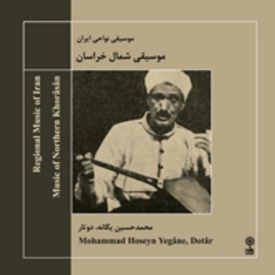 تصویر  Music of Northern Khorasan (Ostad Mohammad Hossein Yegane)