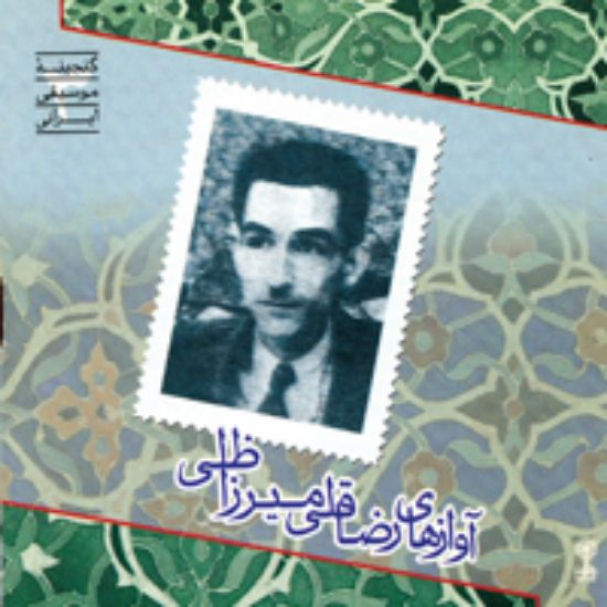 تصویر  آوازهای رضا قلی میرزا ظلی