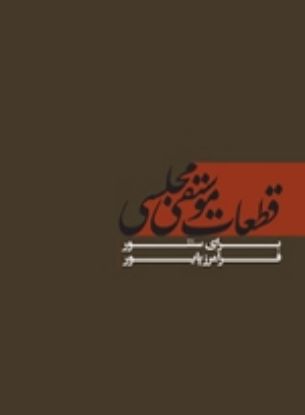 تصویر  قطعات موسیقی مجلسی 