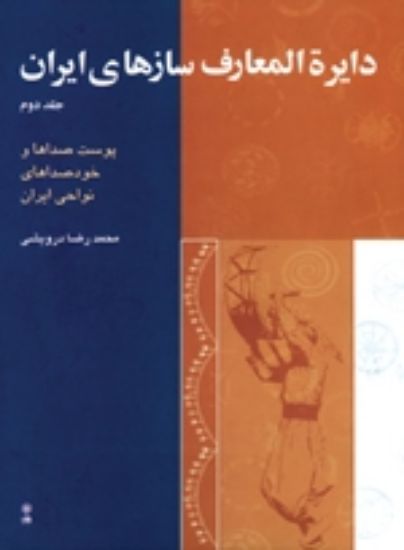 تصویر  دایره المعارف سازهای ایران جلد دوم 