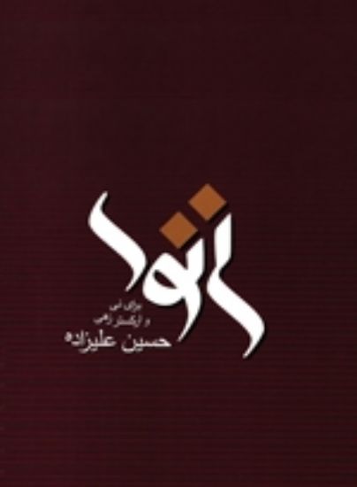 تصویر  نی نوا 