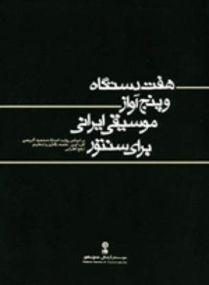 تصویر  هفت دستگاه و پنج آواز ایرانی برای سنتور 