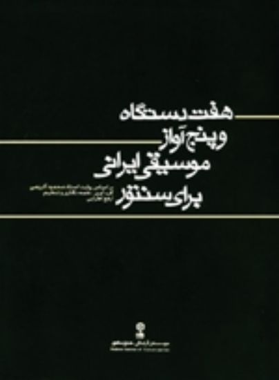 تصویر  هفت دستگاه و پنج آواز ایرانی برای سنتور 