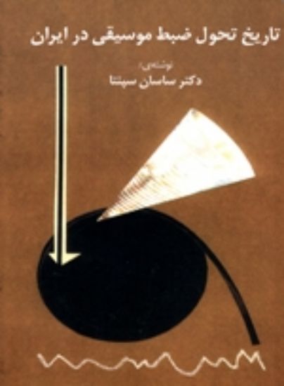 تصویر  تاریخ تحول ضبط موسیقی در ایران