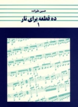 تصویر  ده قطعه برای تار (1)