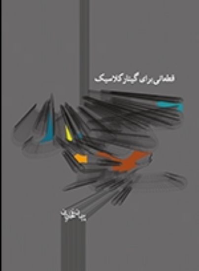 تصویر  قطعاتی برای گیتار کلاسیک 