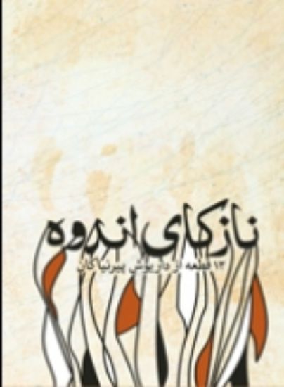 تصویر  نازکای اندوه 