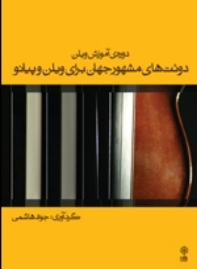 تصویر  دوره اموزشی ویلن