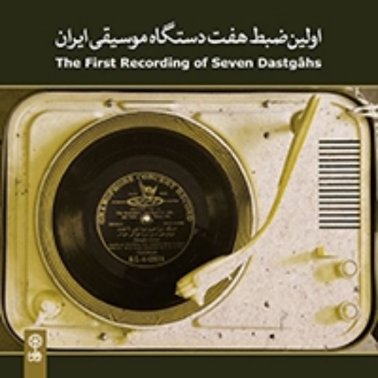 تصویر  اولین ضبط هفت دستگاه موسیقی ایران 
