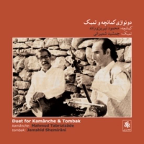 تصویر  دو نوازی کمانچه و تنبک 