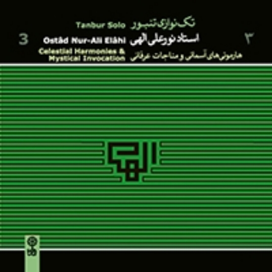 تصویر  Tanbur Solo , Ostad Nur-Ali Elahi 3