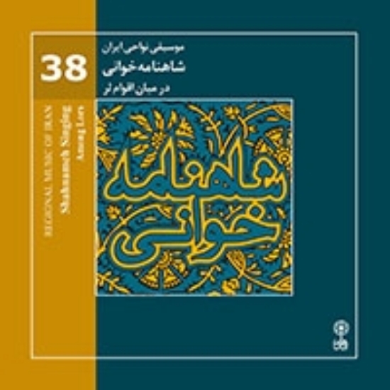 تصویر  Regional Music of Persia 38 (Shahnameh singing-Among Lors)