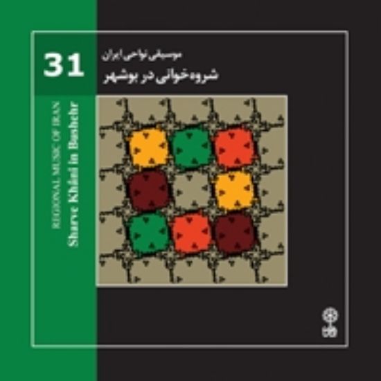 تصویر  موسیقی نواحی ایران 31(شروه خوانی در بوشهر )