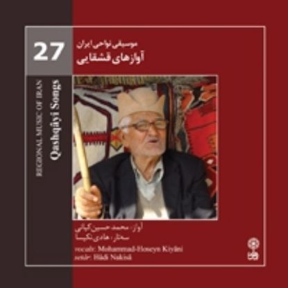 تصویر  موسیقی نواحی ایران 27 (آوازهای قشقایی)