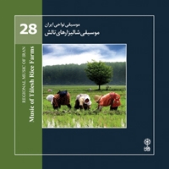 تصویر  Regional Music of Persia 28 (Music of Talesh Rice Farms)