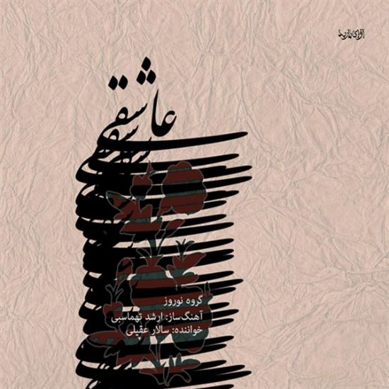 تصویر  عاشقی