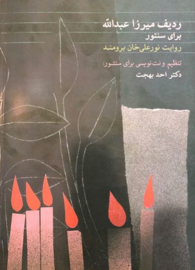 تصویر  ردیف میرزا عبدالله برای سنتور 