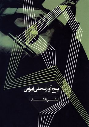تصویر  پنج اواز محلی ایرانی 