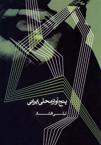 تصویر  پنج اواز محلی ایرانی 