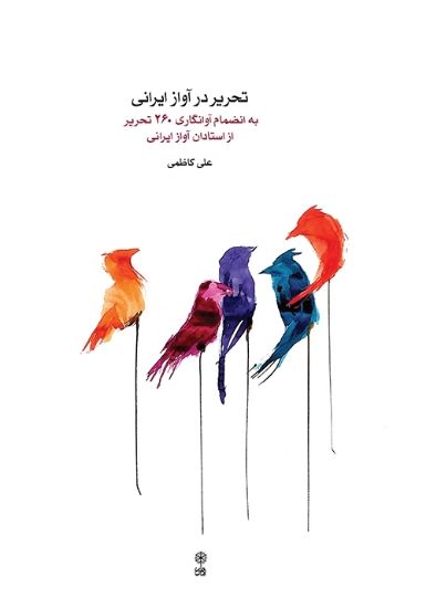 تصویر  تحریر در آواز ایرانی 